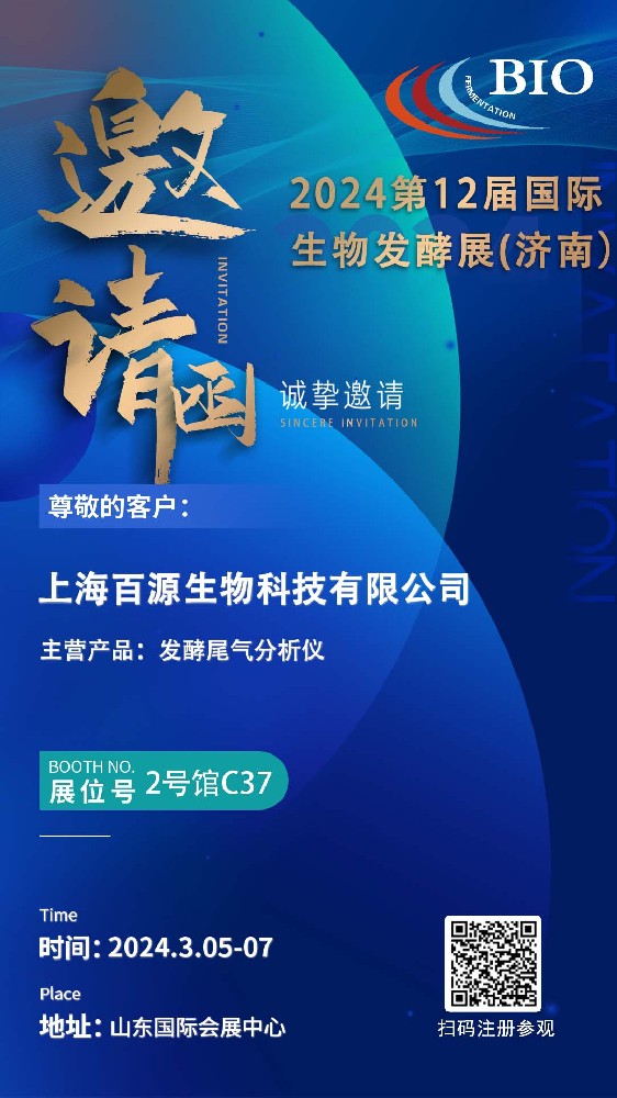 必威betway平台科技有限公司诚邀您参加2024国际生物发酵展